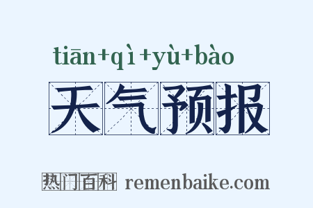 天气预报是什么意思的图片